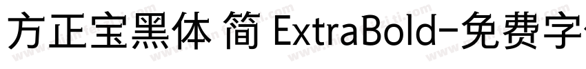 方正宝黑体 简 ExtraBold字体转换